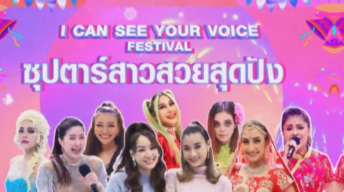 I Can See Your Voice 9 กุมภาพันธ์ 2565
