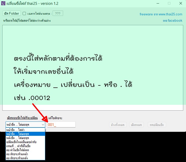 โปรแกรมเปลี่ยนชื่อไฟล์หลายๆไฟล์พร้อมกัน ใช้ง่าย พัฒนาโดยคนไทย