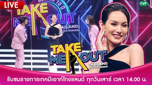 เทคมีเอาท์ Take Me Out Thailand 2 เมษายน 2565