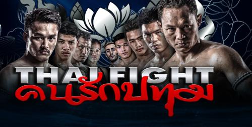 ดูมวย Thai Fight ไทยไฟท์ ล่าสุด Thai Fight 17 เมษายน 2565