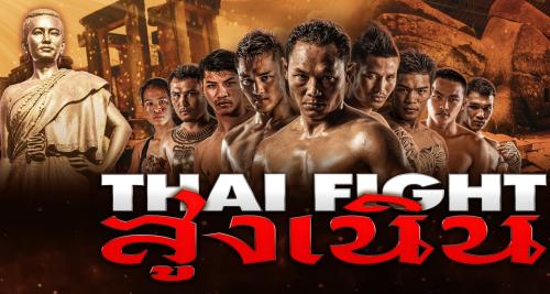 ดูมวย Thai Fight ไทยไฟท์ ล่าสุด Thai Fight 8 พฤษภาคม 2565