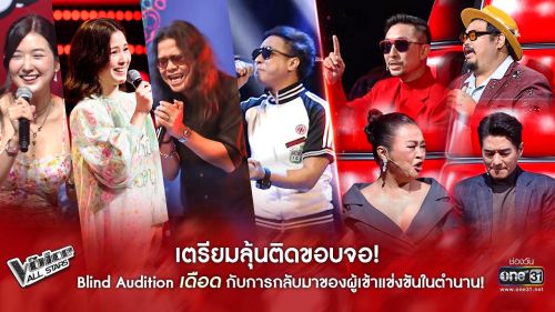 เดอะวอยซ์ The Voice Thailand 24 กรกฎาคม 2565