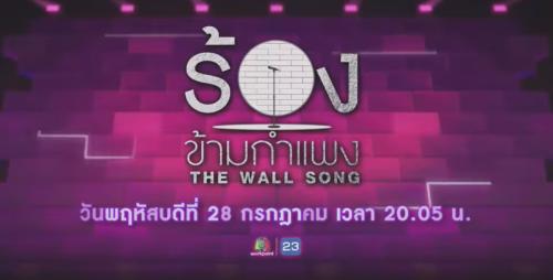 ดูรายการ The Wall Song ร้องข้ามกำแพง 28 กรกฎาคม 2565