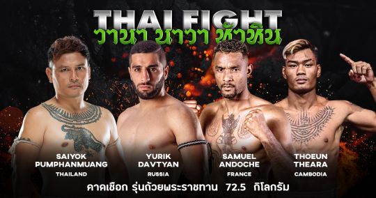 ดูมวย Thai Fight ไทยไฟท์ ล่าสุด Thai Fight 20 พฤศจิกายน 2565