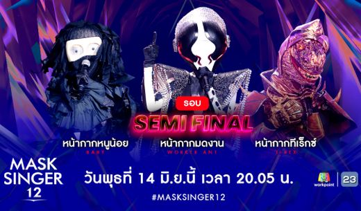 The Mask Singer หน้ากากนักร้อง 14 มิถุนายน 2566