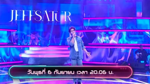 The I Can See Your Voice T-Pop เจฟ ชาเตอร์ 6 กันยายน 2566