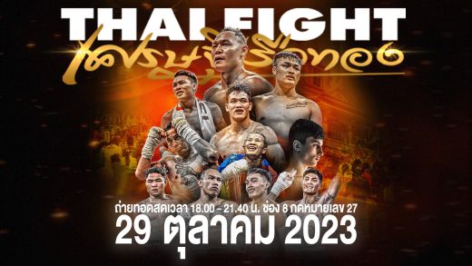 ดูมวย Thai Fight ไทยไฟท์ ล่าสุด Thai Fight 29 ตุลาคม 2566