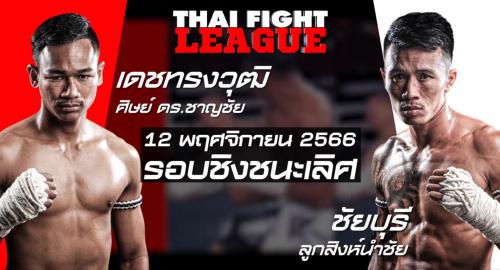ดูมวย Thai Fight ไทยไฟท์ ล่าสุด Thai Fight 12 พฤศจิกายน 2566