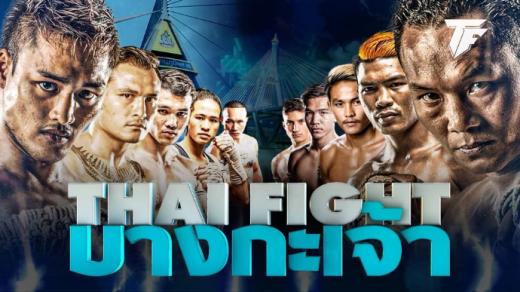 ดูมวย Thai Fight ไทยไฟท์ ล่าสุด Thai Fight 26 พฤศจิกายน 2566