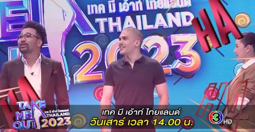เทคมีเอาท์ Take Me Out Thailand 30 ธันวาคม 2566