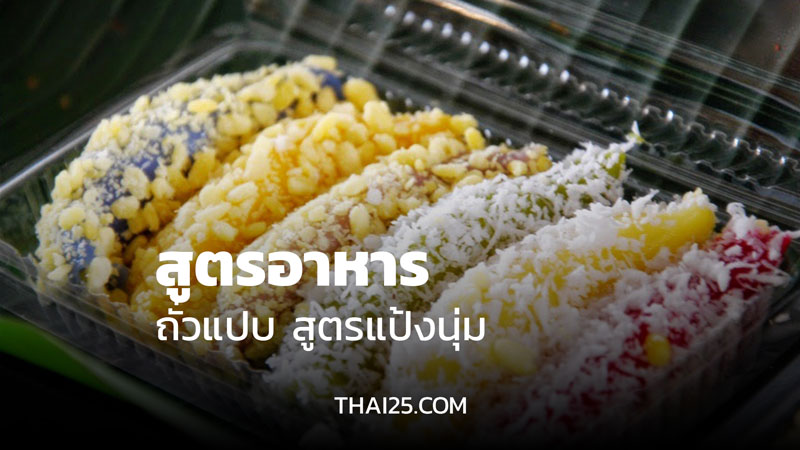 วิธีทำ ถั่วแปบ แป้งนุ่ม ไส้แน่น สูตรเด็ดร้านดัง! เคล็ดลับแป้งละลายในปาก หอมงาคั่วสดใหม่ วิธีทำ ถั่วแปบ